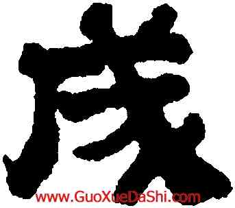 成,趙之謙,書法字典